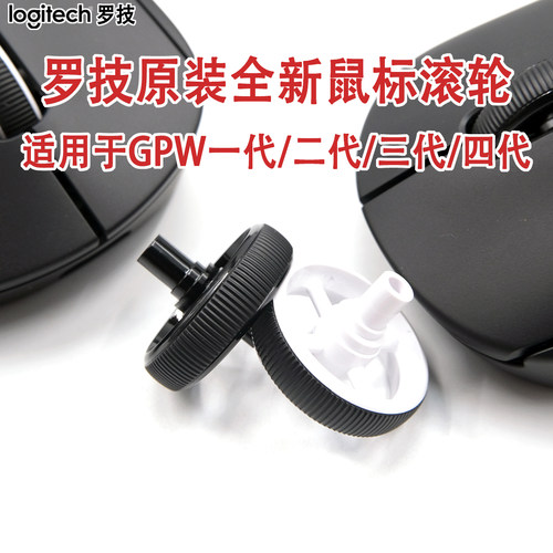 罗技狗屁王原装全新鼠标滚轮