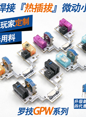 罗技GPW一代狗屁王鼠标免焊接微动改热插拔按键小板维修gpw二代