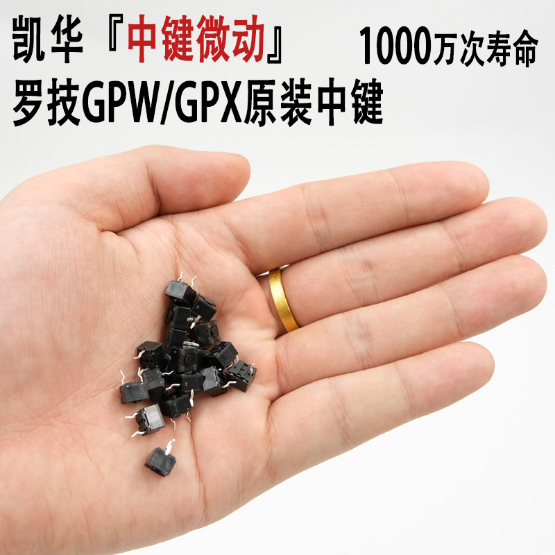 凯华方形微动罗技gpw滚轮中键