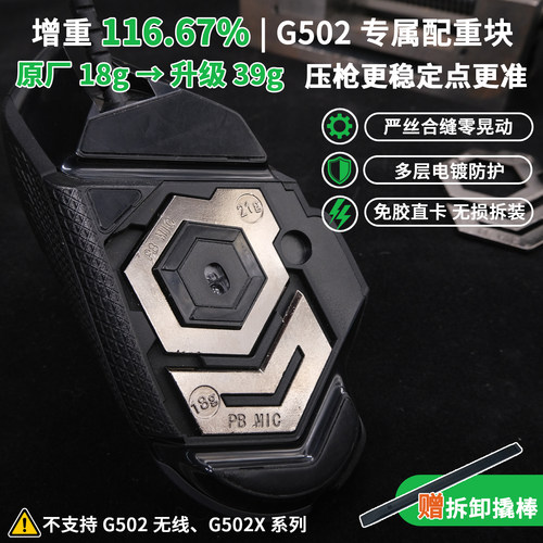 G502配重块超重无损安装重量拉满