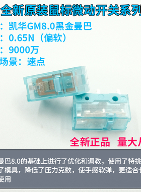 原装凯华Kailh GM8.0升级款黑金曼巴鼠标微动电竞游戏罗技雷蛇