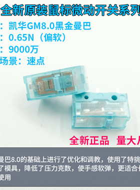 凯华黑金曼巴升级款微动开关