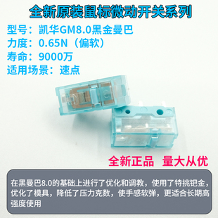 原装凯华Kailh GM8.0升级款黑金曼巴鼠标微动电竞游戏罗技雷蛇