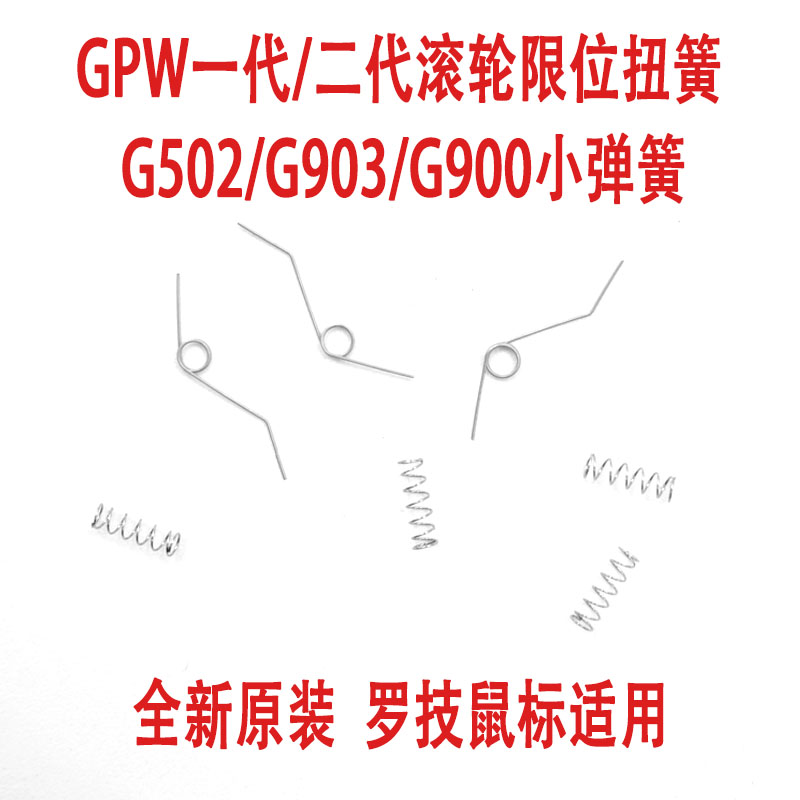 罗技GPW一代二代滚轮限位弹簧