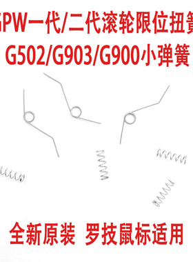 罗技GPW一代二代GPX滚轮限位弹簧扭簧G502 G903 G900鼠标配件
