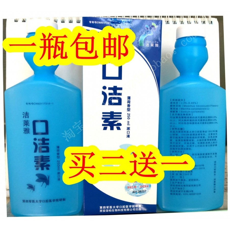 正品四医大洁莱雅口洁素漱口水除口臭，清新口气250ml 包邮买2送1