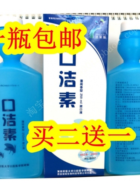 正品四医大洁莱雅口洁素漱口水除口臭，清新口气250ml 包邮买2送1