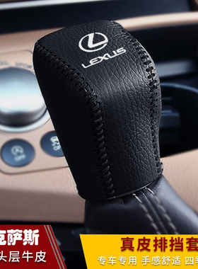雷克萨斯新ES真皮档把套NX排挡套GS IS LS LX RC RX300真皮档位套