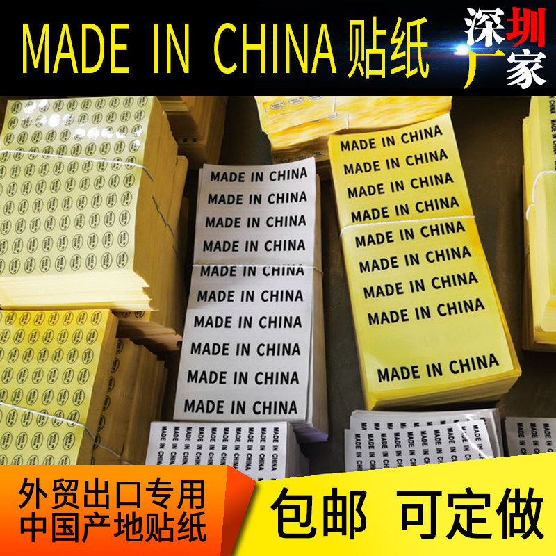 made in china标签中国制造产地标贴可移透明不干胶贴纸定制做