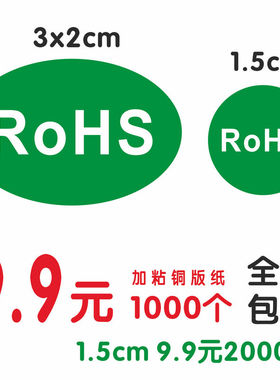 rohs标签绿色环保标签ROHS不干胶贴纸30x20mm现货包邮小号15mm