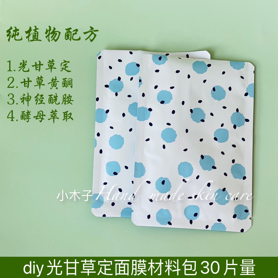 diy面膜材料包30片蚕丝面膜原材料光甘草定自制面膜手工DIY护肤品