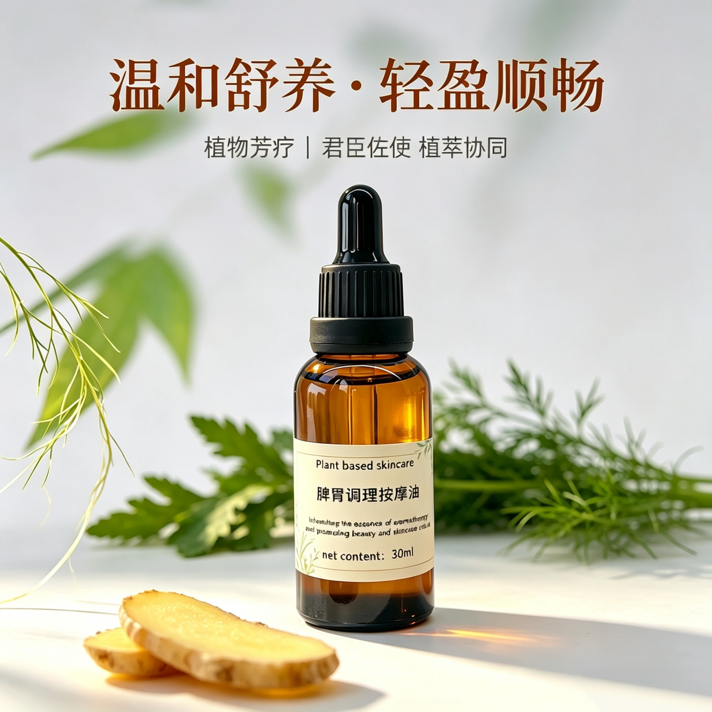 芳香疗法脾胃调理按摩油复方精油图片