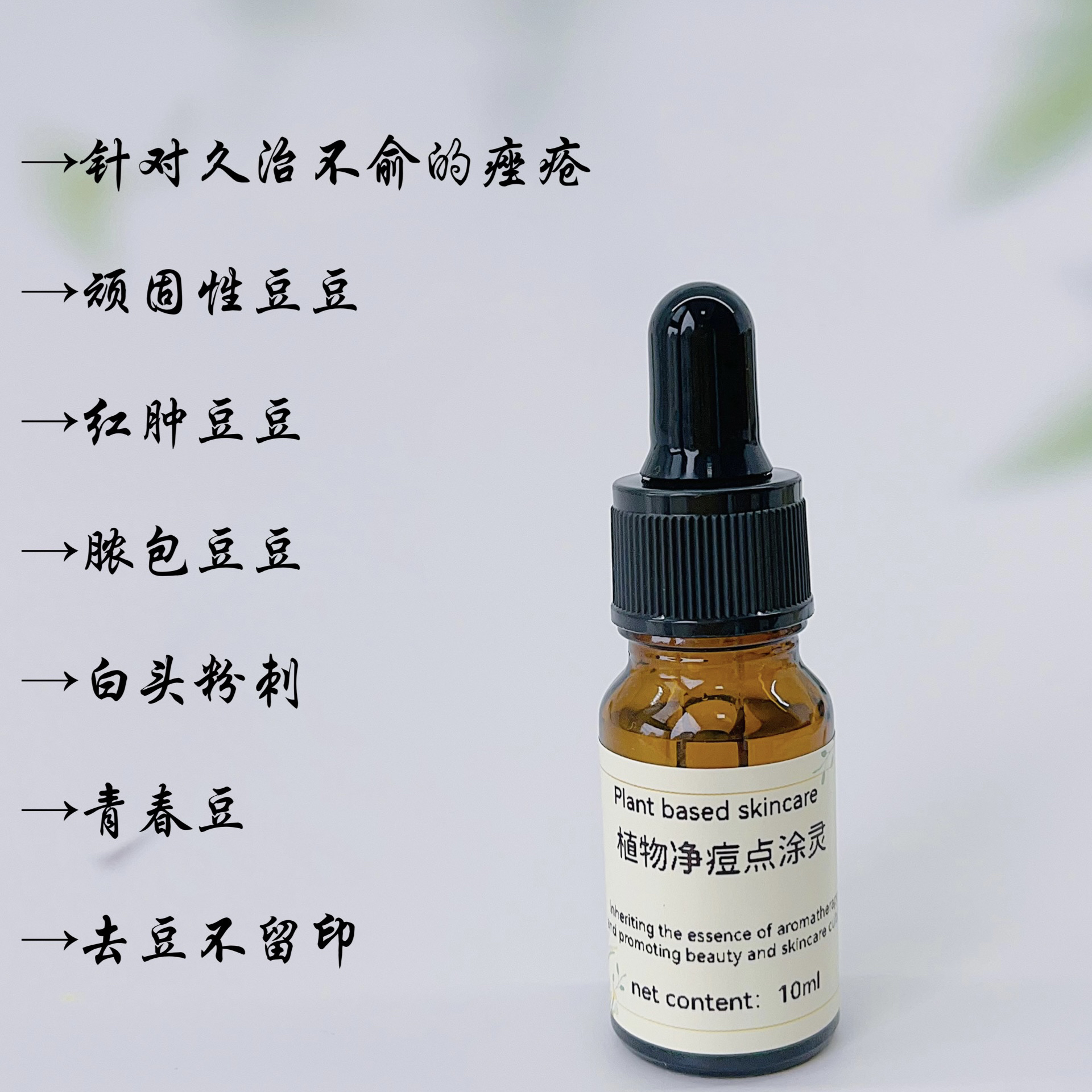植物凈痘點涂靈10ml爽膚水精華液