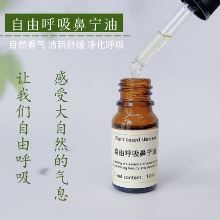 芳香疗法自由呼吸鼻宁油10ml复方精油儿童成人舒缓净化滴鼻孔