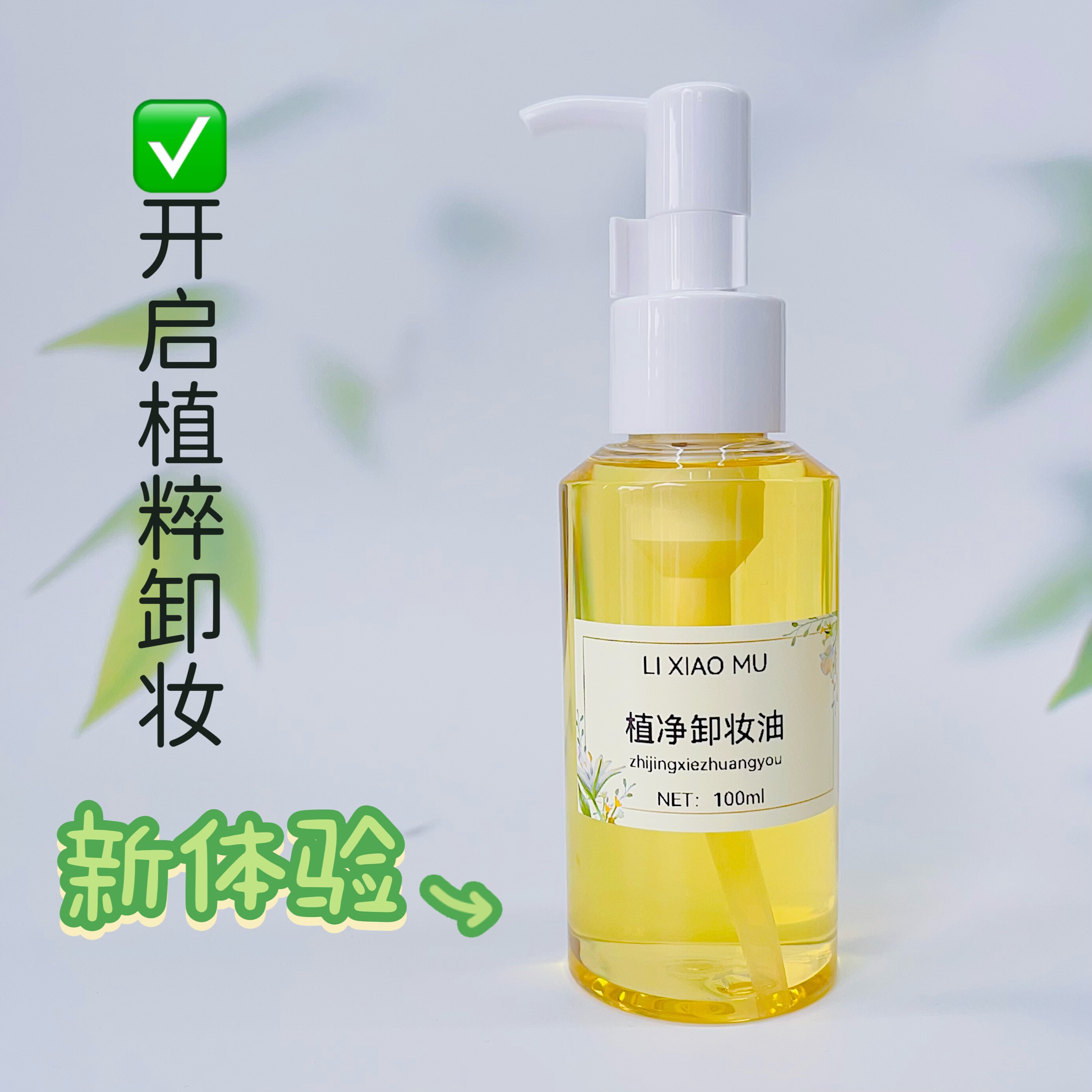 李筱沐芳疗护肤植净卸妆油深层清洁养肤纯植物无矿油无硅油无水