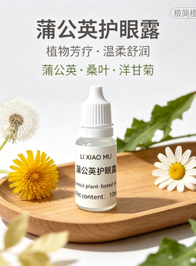 蒲公英桑叶洋甘菊眼药水滴眼液