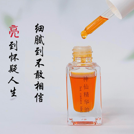 白成一道光神仙精华油10ml高端私人定制芳疗护肤细腻靓白养肤提亮