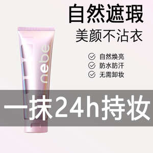 nebe身体素颜霜防晒隔离遮瑕三合一脸部嫩白全身学生党男士免卸妆
