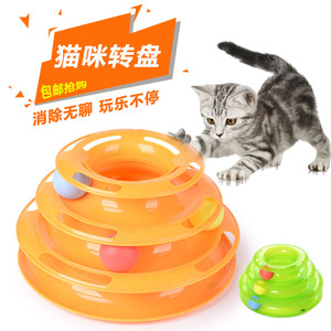 包邮 宠物玩具猫咪转盘抓球游乐盘 三层可拆卸互动益智逗猫棒用品