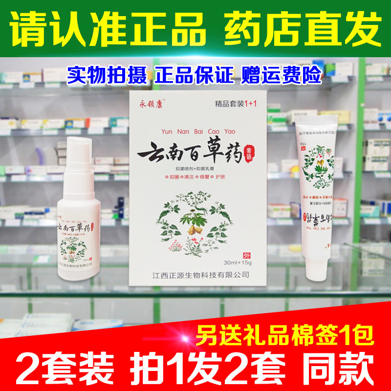 2套装(拍1发2套) 正品永领康云南百草药精品云南本草喷剂抑菌乳膏