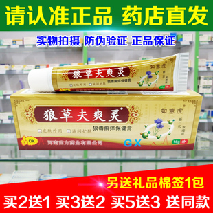 【药店直发】正品如意虎狼草夫爽灵狼毒防痒保健膏
