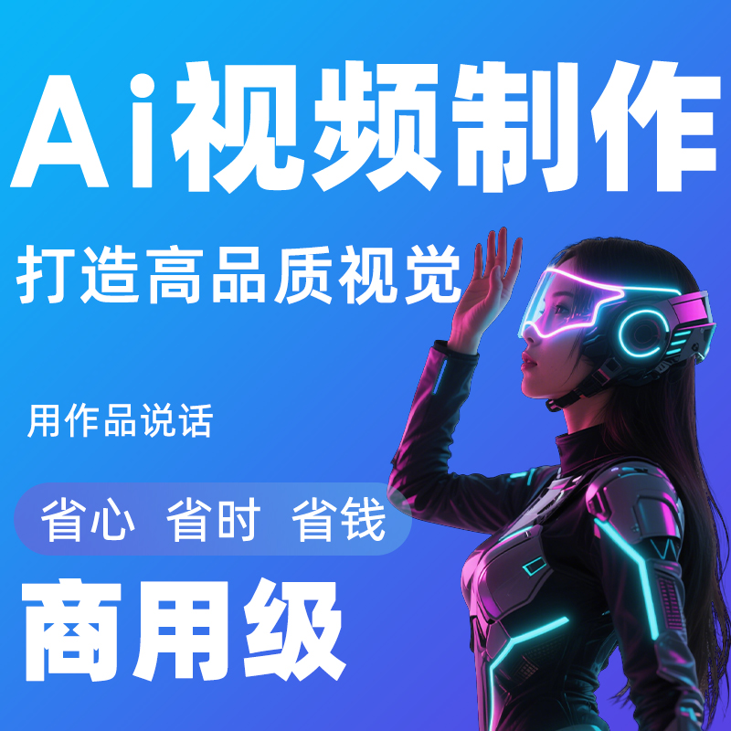 AiGC视频制作TVC广告企业宣传片平面产品拍摄特效画面替换镜头