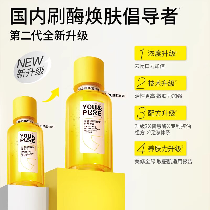 羽素清肌焕肤精萃闭口水湿敷水