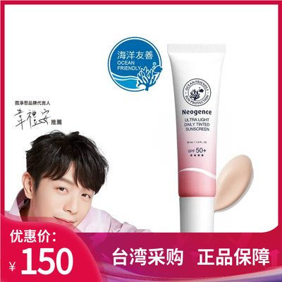 台湾霓净思海洋友善全天候亮颜UV隔离防晒乳SPF50+ 30ml Neogence