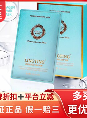 LINGLING龄听焕颜蛋白面膜修护