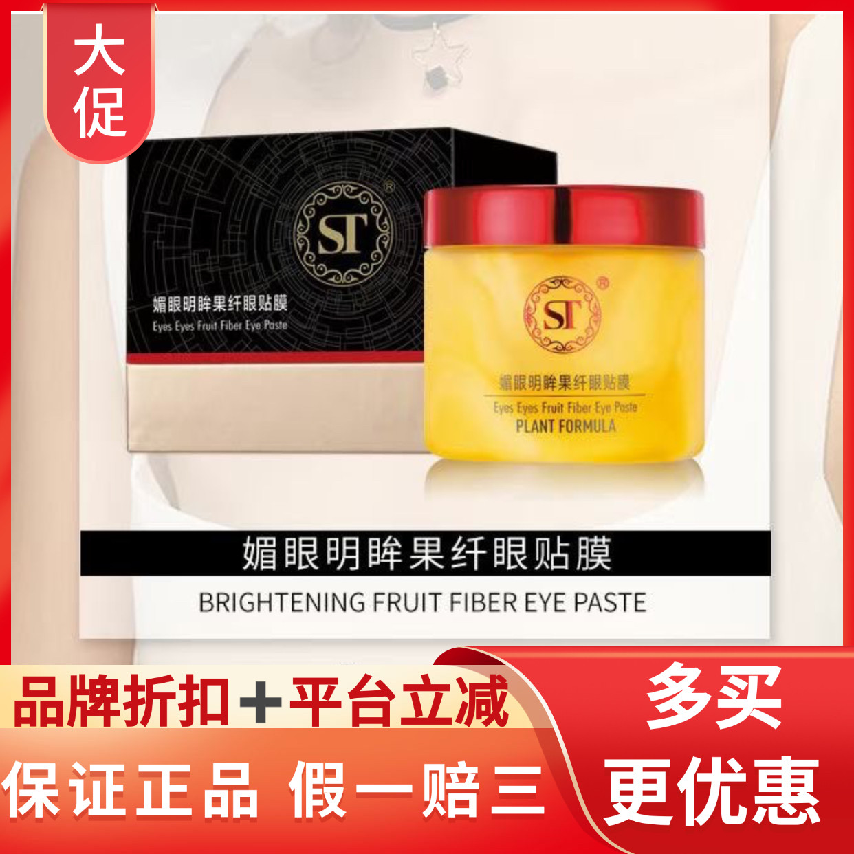 ST眼膜正品st媚眼明眸果纤眼贴膜60片淡化细纹祛皱紧致淡化黑眼圈