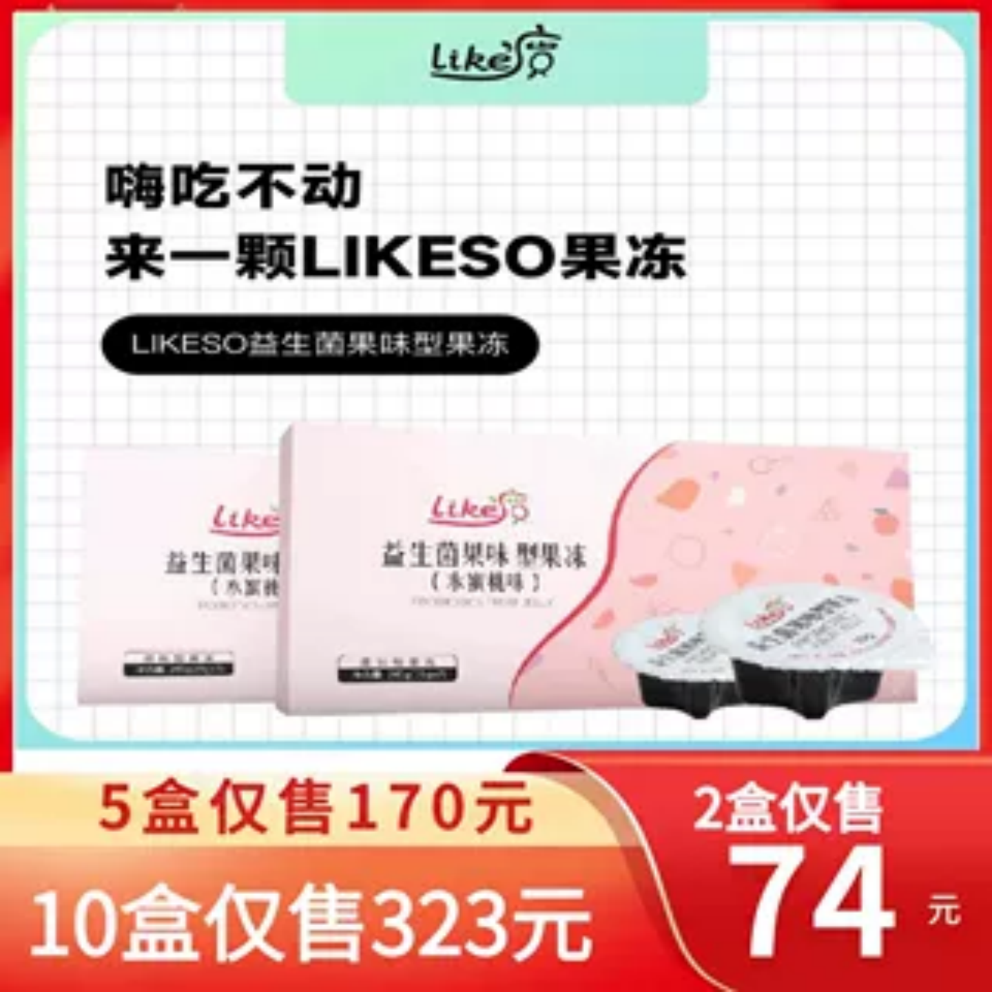 魔力Show同款酵素果蔬LIKESO益生菌果冻去油拍便秘清肠排毒