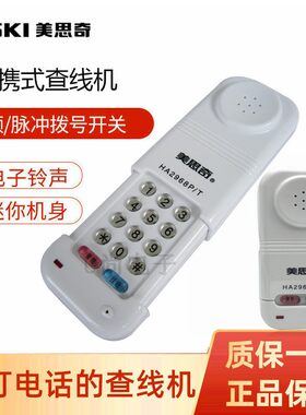 美思奇1002查线机测试电话机开票
