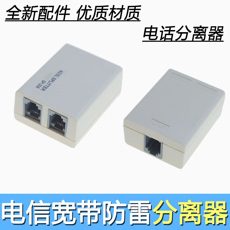 ADSL电话机分离器语音宽带一分二 分线盒电话机线路分离器抗干扰