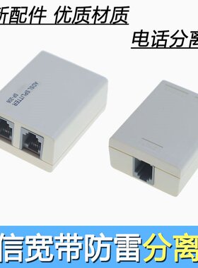ADSL电话机分离器语音宽带一分二 分线盒电话机线路分离器抗干扰