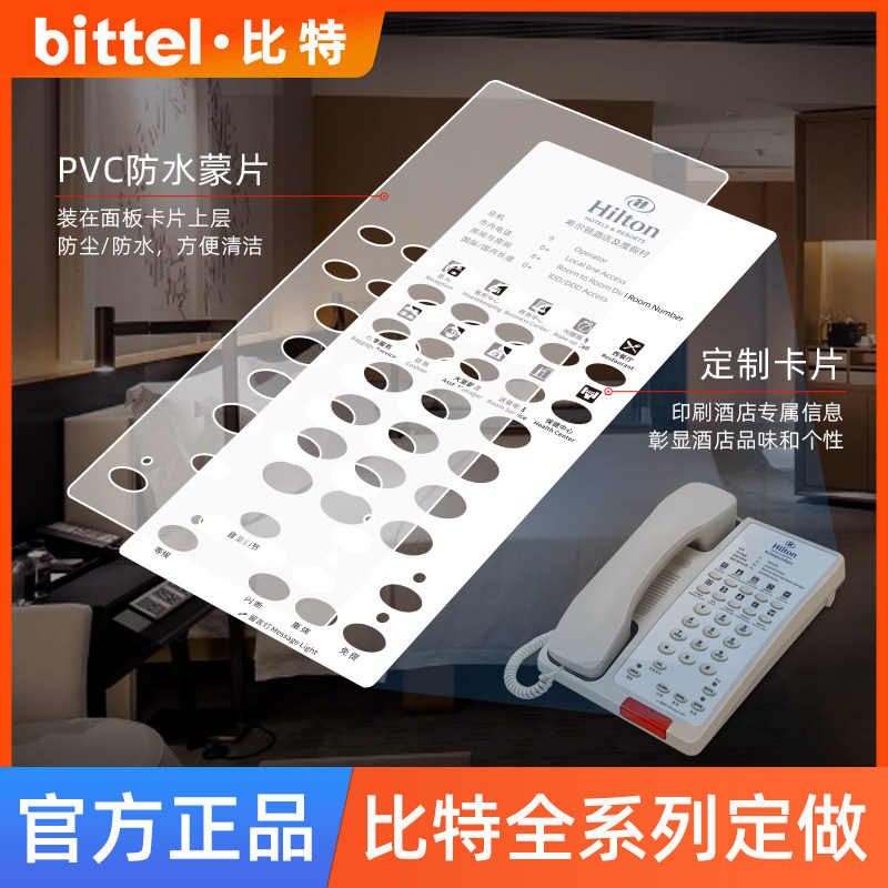 bittel比特酒店客房电话机一键通卡片定制纸片设计指示牌透明蒙片