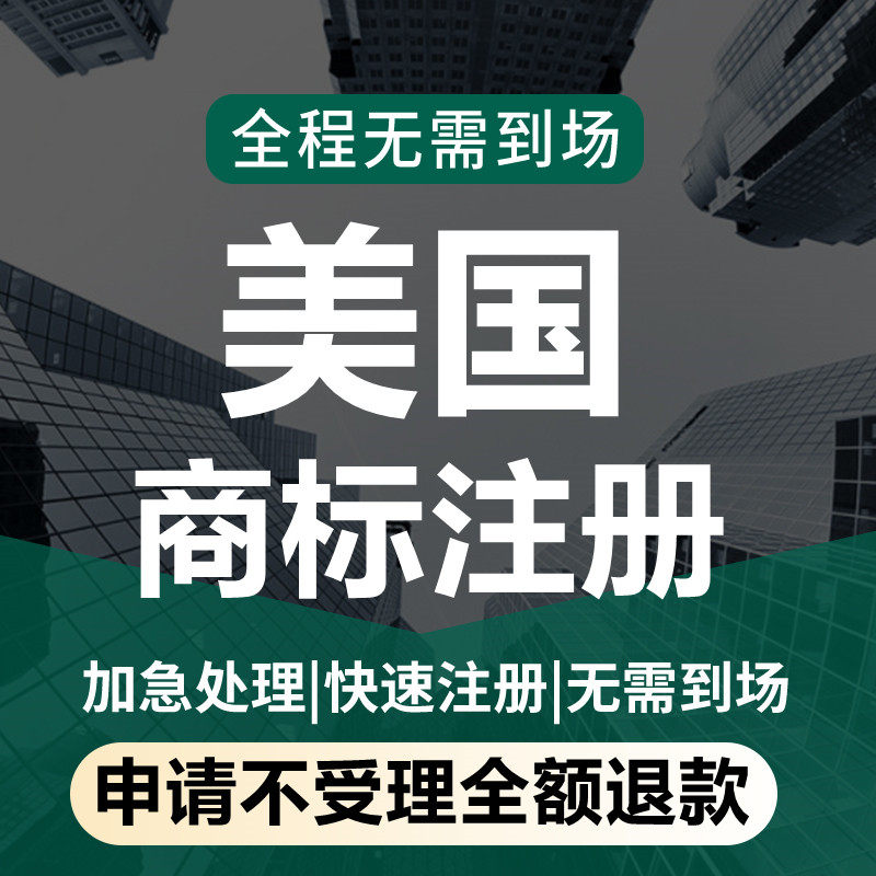 美国商标注册转让购买日本欧盟品牌tm/r标申请版权加急亚马逊证据