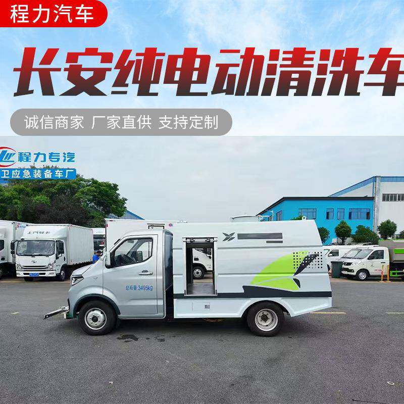 长安垃圾桶清洗车清水罐满可清洗40个垃圾桶纯电动高压清洗车