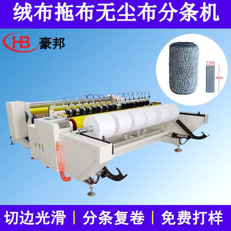 绒布拖布分条机纱布棉布无纺布分切机复卷机超细纤维无尘布分条机