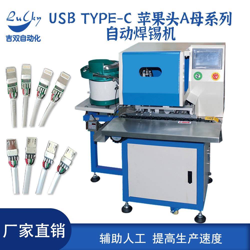 手机数据线自动焊锡机USB数据线焊接机USB手机充电线焊接机焊机