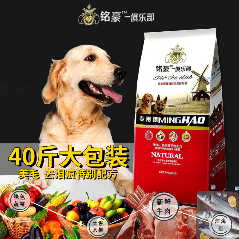 铭豪狗粮40斤装通用型金毛泰迪成犬幼犬中大型犬粮20kg大包装100