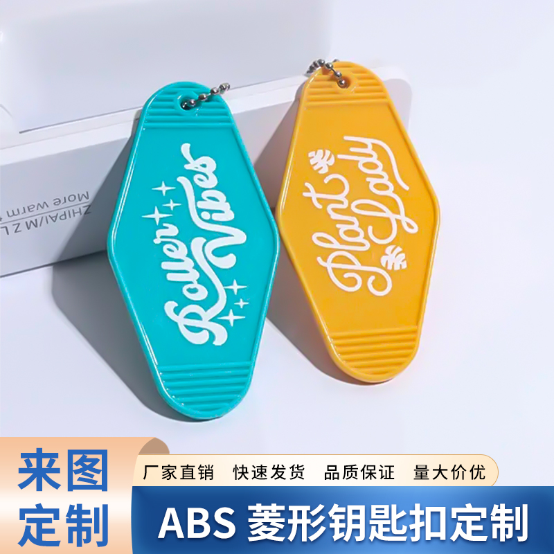 定制亚克力钥匙扣ABS菱形铭牌挂牌酒店客房编号复古汽车旅馆挂件