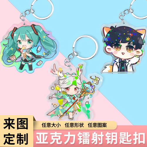 亚克力钥匙扣链定制diy创意个性照片订做小挂件镭射动漫卡通情侣