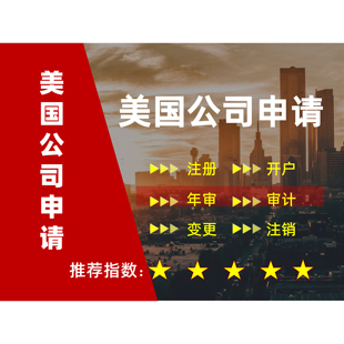 美国公司申请注册shopify年审报税注销变更加州海外公司执照