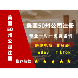 美国50州公司注册赠送EIN美国公司年审报税独立站申请亚马逊Temu