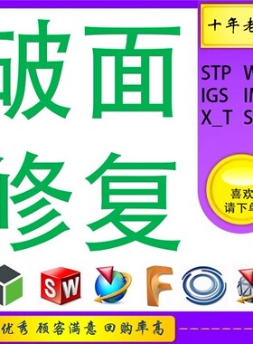 3D三维图Creo/SW破面烂面修复补面STP/IGS/X_T/step佳英工业设计
