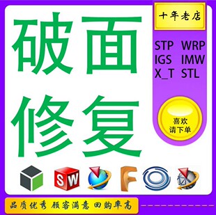 3D三维图Creo/SW破面烂面修复补面STP/IGS/X_T/step导入实体修复