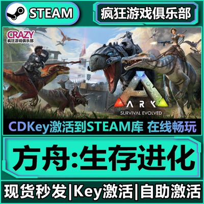 Steam正版方舟生存进化激活码