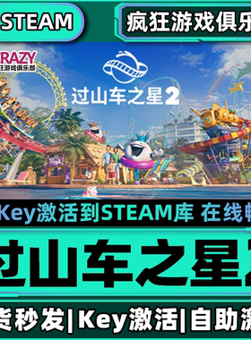 Steam正版过山车之星2 激活码CDK入库 Planet Coaster 2全DLC游戏