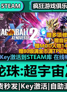Steam正版龙珠:超宇宙2异战2 全DLC入库 DRAGON BALL XENOVERSE 2