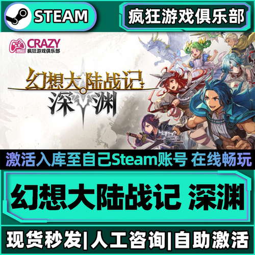 幻想大陆战记深渊Steam激活游戏